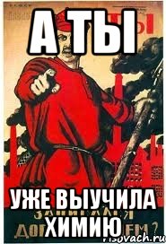 а ты уже выучила химию