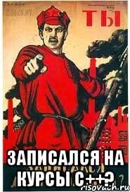  Записался на курсы C++?