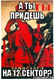 А ты придешь на 12 сектор?