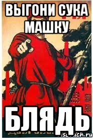 Выгони сука машку Блядь