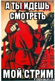 А ты идешь смотреть мой стрим