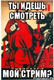 Ты идешь смотреть мой стрим?