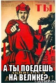  А ты поедешь на велике?