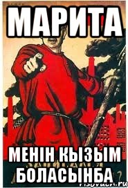 Марита Менiн кызым боласынба