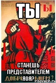 ТЫ СТАНЕШЬ ПРЕДСТАВИТЕЛЕМ ЯОЯ?