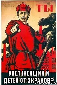  Увёл женщин и детей от экранов?