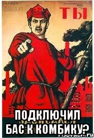  Подключил бас к комбику?