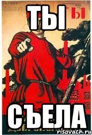 ты съела