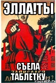 элла!ты съела таблетку