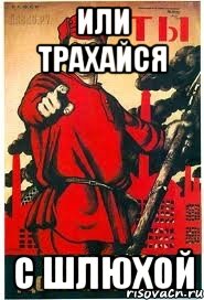или трахайся с шлюхой