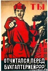  отчитался перед бухгалтерией???
