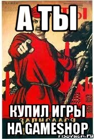 А ТЫ КУПИЛ ИГРЫ НА GAMESHOP
