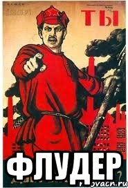  ФЛУДЕР