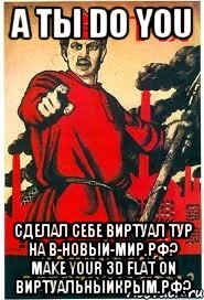 А ты Do you сделал себе виртуал тур на в-новый-мир.рф? make your 3d flat on виртуальныйкрым.рф?