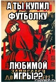 а ты купил футболку любимой игры??