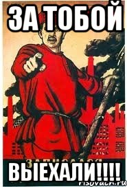 За тобой выехали!!!!