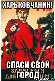Харьковчанин! Спаси свой город