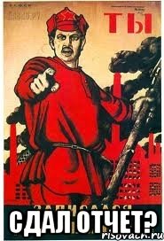  Сдал отчет?