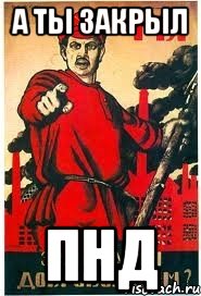 А ТЫ ЗАКРЫЛ ПНД