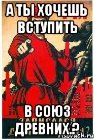 а ты хочешь вступить в Союз Древних.?