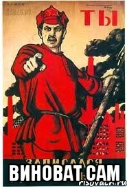  виноват сам