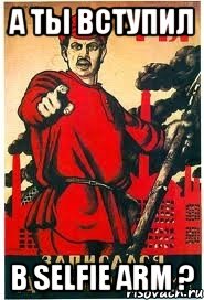 А ты вступил В Selfie arm ?