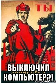  ВЫКЛЮЧИЛ КОМПЬЮТЕР?!