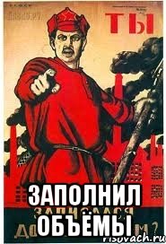  ЗАПОЛНИЛ ОБЪЁМЫ