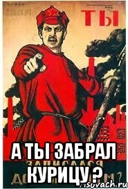  А ты забрал Курицу ?