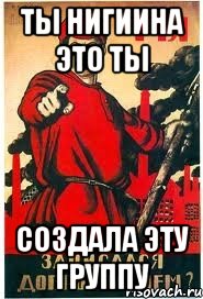 Ты Нигиина это ты Создала эту группу
