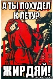 А ты похудел к лету? Жирдяй!