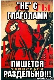 "НЕ" с глаголами ПИШЕТСЯ РАЗДЕЛЬНО!!!