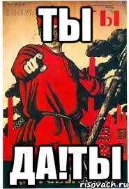 Ты Да!ТЫ