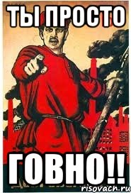 Ты просто Говно!!
