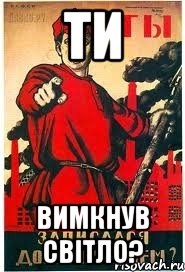 Ти Вимкнув світло?
