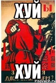 хуй хуй