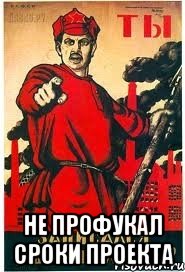  не профукал сроки проекта