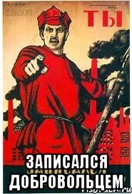  записался добровольцем