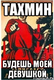 ТАХМИН будешь моей девушкой