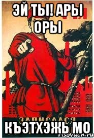 эй ты! Ары оры къэтхэжь мо