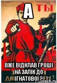 А вже відклав гроші на залік до Ігнатової ?