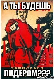 А ты будешь Лидером???