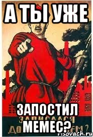 А ты уже запостил мемес?