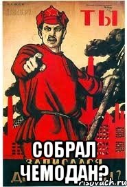  СОБРАЛ ЧЕМОДАН?