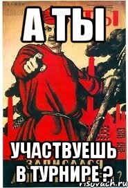 а ты участвуешь в турнире ?