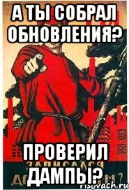 А ты собрал обновления? Проверил дампы?