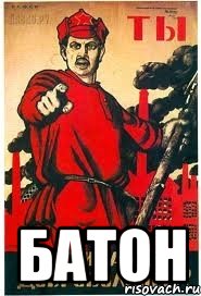  БАТОН