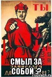  СМЫЛ ЗА СОБОЙ :?