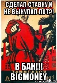 Сделал ставку и не выкупил лот?! В БАН!!! BigMoney