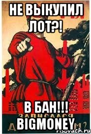 не выкупил лот?! В БАН!!! BigMoney